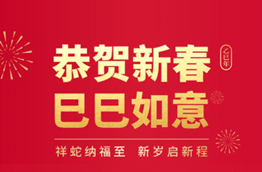 祝福｜祥蛇纳福至，，，，新岁启新程 ——恭祝各人新春快乐！阖家团圆！巳巳如意！