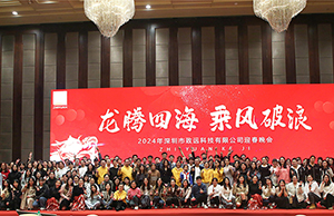 2024年年会，龙腾四海  乘风破浪。